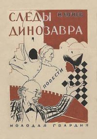 Следы динозавра - Огнев Николай (лучшие книги онлайн txt) 📗