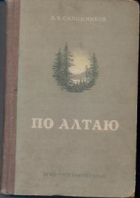 По Алтаю - Сапожников Василий Васильевич (библиотека книг .txt) 📗