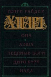 Она. Аэша. Ледяные боги. Дитя бури. Нада - Хаггард Генри Райдер (читать книги без регистрации полные TXT) 📗