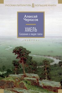 Хмель - Черкасов Алексей Тимофеевич (читать книги онлайн бесплатно полностью TXT) 📗