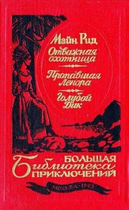 Отважная охотница. Пропавшая Ленора. Голубой Дик - Рид Томас Майн (онлайн книги бесплатно полные .txt) 📗