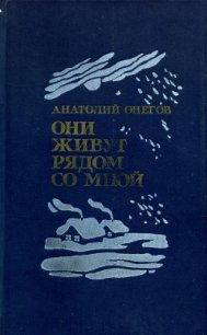 Они живут рядом со мной (сборник) - Онегов Анатолий Сергеевич (читаемые книги читать онлайн бесплатно полные .TXT) 📗