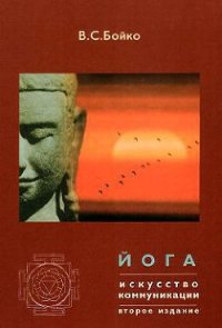 Йога. Искусство коммуникации (Издание второе, исправленное) - Бойко Виктор Сергеевич (читать книги без регистрации полные .txt) 📗