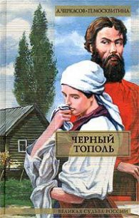 Черный тополь - Москвитина Полина Дмитриевна (лучшие книги читать онлайн .TXT) 📗