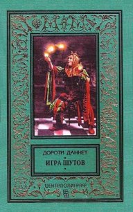 Игра шутов - Даннет Дороти (читать книги без сокращений txt) 📗