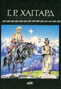 Собрание сочинений в 10 томах. Том 10 - Хаггард Генри Райдер (хорошие книги бесплатные полностью .TXT) 📗