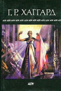 Собрание сочинений в 10 томах. Том 9 - Хаггард Генри Райдер (читать книги онлайн .txt) 📗