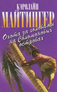 Охота за головами на Соломоновых островах - Майтингер Кэролайн (читать книги полностью без сокращений .txt) 📗