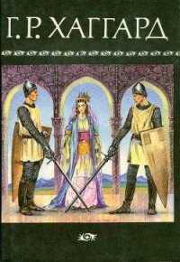 Собрание сочинений в 10 томах. Том 8 - Хаггард Генри Райдер (книги читать бесплатно без регистрации .TXT) 📗