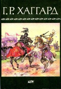 Собрание сочинений в 10 томах. Том 7 - Хаггард Генри Райдер (читать книги без регистрации TXT) 📗