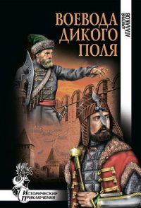 Воевода Дикого поля - Агалаков Дмитрий Валентинович (книга бесплатный формат txt) 📗