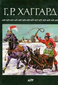 Собрание сочинений в 10 томах. Том 4 - Хаггард Генри Райдер (бесплатные серии книг .TXT) 📗