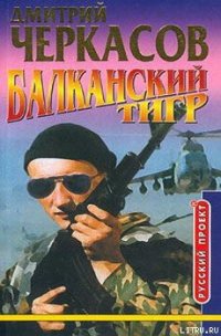 Балканский тигр - Черкасов Дмитрий (читать книги онлайн без сокращений TXT) 📗