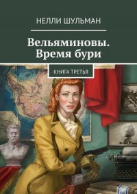 Вельяминовы – Дорога на восток. Книга первая - Шульман Нелли (читать книги без регистрации TXT) 📗