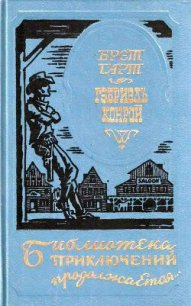 Гэбриель Конрой (сборник) - Гарт Фрэнсис Брет (книги онлайн бесплатно без регистрации полностью TXT) 📗