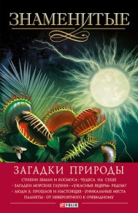 Знаменитые загадки природы - Сядро Владимир Владимирович (лучшие книги .TXT) 📗