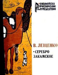 Серебро закамское - Лещенко Василий Юрьевич (книги без регистрации TXT) 📗