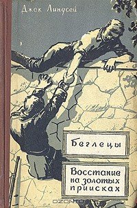 Восстание на золотых приисках - Линдсей Джек (бесплатные версии книг txt) 📗