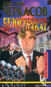 Белорусский набат - Черкасов Дмитрий (книги онлайн txt) 📗