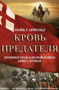 Кровь предателя (ЛП) - Арнольд Майкл (читаем книги онлайн бесплатно .TXT) 📗