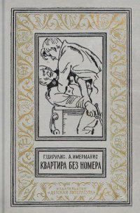 Квартира без номера (сб.) - Имерманис Анатоль Адольфович (книги без регистрации .TXT) 📗