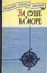 Зимовка Зор-Мазар - Станюкович Кирилл Владимирович (читать книгу онлайн бесплатно без TXT) 📗