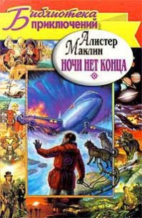 Ночи нет конца. Остров Медвежий - Маклин Алистер (читать книги онлайн бесплатно без сокращение бесплатно TXT) 📗