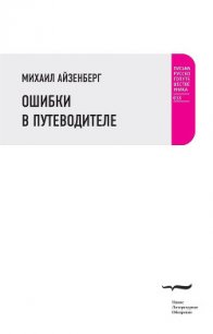 Ошибки в путеводителе - Айзенберг Михаил (читать книги полностью TXT) 📗