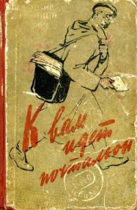 К вам идет почтальон - Дружинин Владимир Николаевич (читать книги онлайн без TXT) 📗