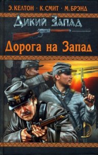 Длинный путь, трудный путь - Келтон Элмер (серии книг читать бесплатно .txt) 📗