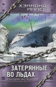 Затерянные во льдах. Роковая экспедиция - Иннес Хэммонд (книги онлайн без регистрации полностью txt) 📗