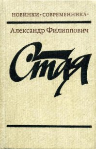 Стая - Филиппович Александр Сергеевич (онлайн книга без .txt) 📗