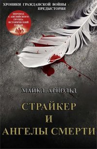 Страйкер и Ангелы смерти (ЛП) - Арнольд Майкл (хорошие книги бесплатные полностью TXT) 📗