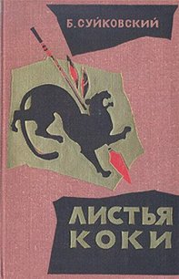 Листья коки - Суйковский Богуслав (книги без регистрации бесплатно полностью TXT) 📗