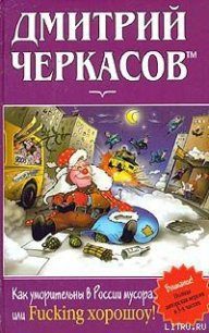 Как уморительны в России мусора, или Fucking хорошоу! - Черкасов Дмитрий (электронная книга TXT) 📗