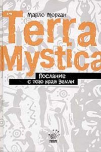 Послание с того края Земли - Морган Марло (читать книги полностью без сокращений бесплатно .TXT) 📗