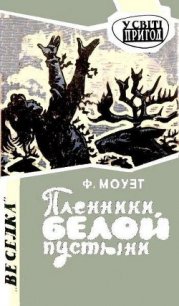 Пленники белой пустыни - Моуэт Фарли (читать книги онлайн бесплатно полностью txt) 📗