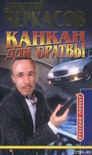 Канкан для братвы - Черкасов Дмитрий (книги онлайн полные .TXT) 📗