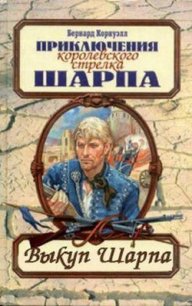 Выкуп стрелка Шарпа - Корнуэлл Бернард (бесплатные книги онлайн без регистрации .TXT) 📗