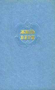 Собрание сочинений в 12 т. Т. 2 - Верн Жюль Габриэль (мир книг .TXT) 📗