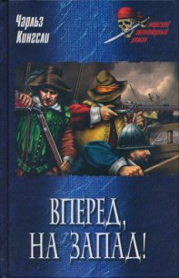 Вперед, на Запад! - Кингсли Чарльз (версия книг .TXT) 📗