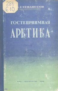 Гостеприимная Арктика - Стефанссон Вильялмур (электронные книги без регистрации txt) 📗