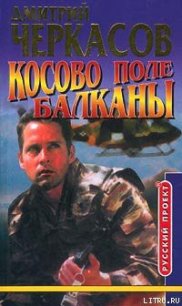 Косово поле. Балканы - Черкасов Дмитрий (чтение книг .txt) 📗