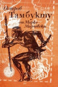 Остров Тамбукту - Марчевски Марко (читать книги онлайн бесплатно полностью без txt) 📗