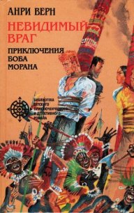 Невидимый враг - Верн Анри (читать бесплатно полные книги .txt) 📗