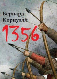 1356 (ЛП) - Корнуэлл Бернард (книги читать бесплатно без регистрации полные .txt) 📗