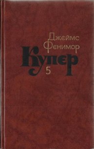 Том 5. Следопыт или На берегах Онтарио - Купер Джеймс Фенимор (электронные книги без регистрации .txt) 📗