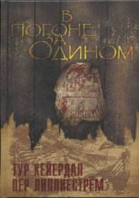 В погоне за Одином - Хейердал Тур (читать книги полностью TXT) 📗