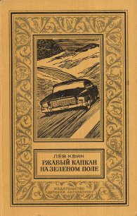 Ржавый капкан на зеленом поле(изд.1980) - Квин Лев Израилевич (библиотека книг .txt) 📗