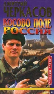 Косово поле. Россия - Черкасов Дмитрий (лучшие книги без регистрации TXT) 📗